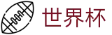 2026国际足联世界杯官方网站首页 | 官方服务入口和新闻发布